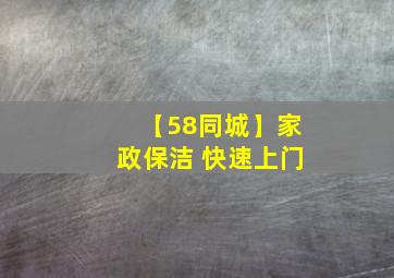 【58同城】家政保洁 快速上门